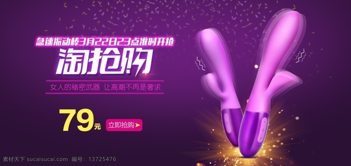 淘 抢购 活动 海报 淘抢购 淘宝海报 成人用品 振动棒 紫色