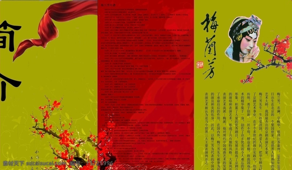 梅兰芳纪念馆 简介 梅花 梅兰芳 梅兰芳简介 版面设计 源文件