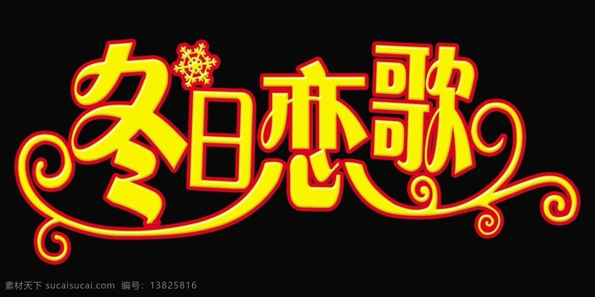 冬季恋歌 好看 黑色背景 花边 浪漫 线条 雪花 源文件 字体 勾图 淘宝素材 淘宝冬季促销