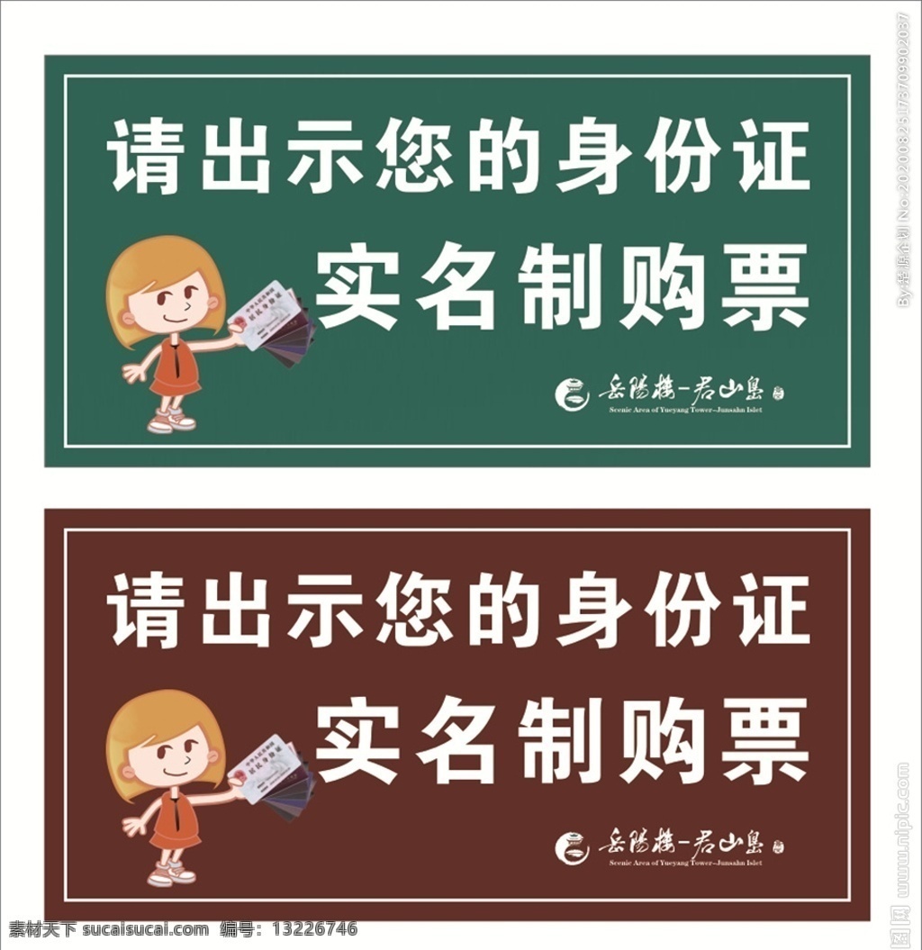 景区 实名制 购票 景区实名制 旅游景区 购票须知 凭本人身份证 旅游须知购票 凭证进入 展板模板