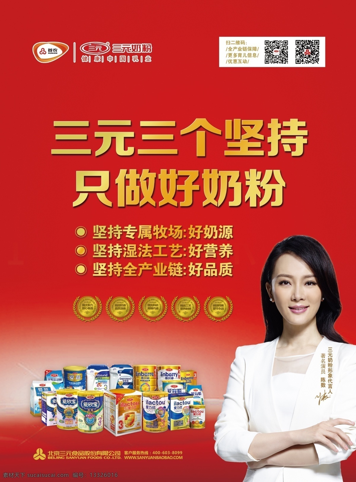 杂志封面 三元奶粉 陈数 代言人 明星 奶粉罐 红底色 首农集团 二维码 女明星 画册设计