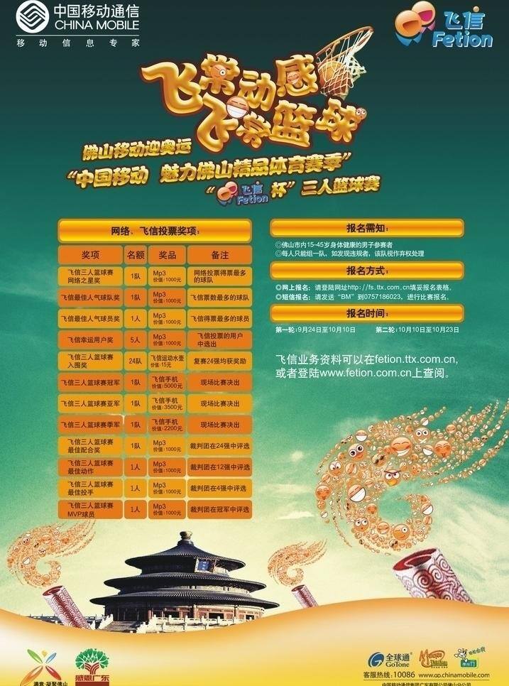 dm宣传单 比赛 彩信 电信 短信 飞信 分层 广告 飞信广告 移动 全球通 篮球 源文件 矢量 矢量图 现代科技