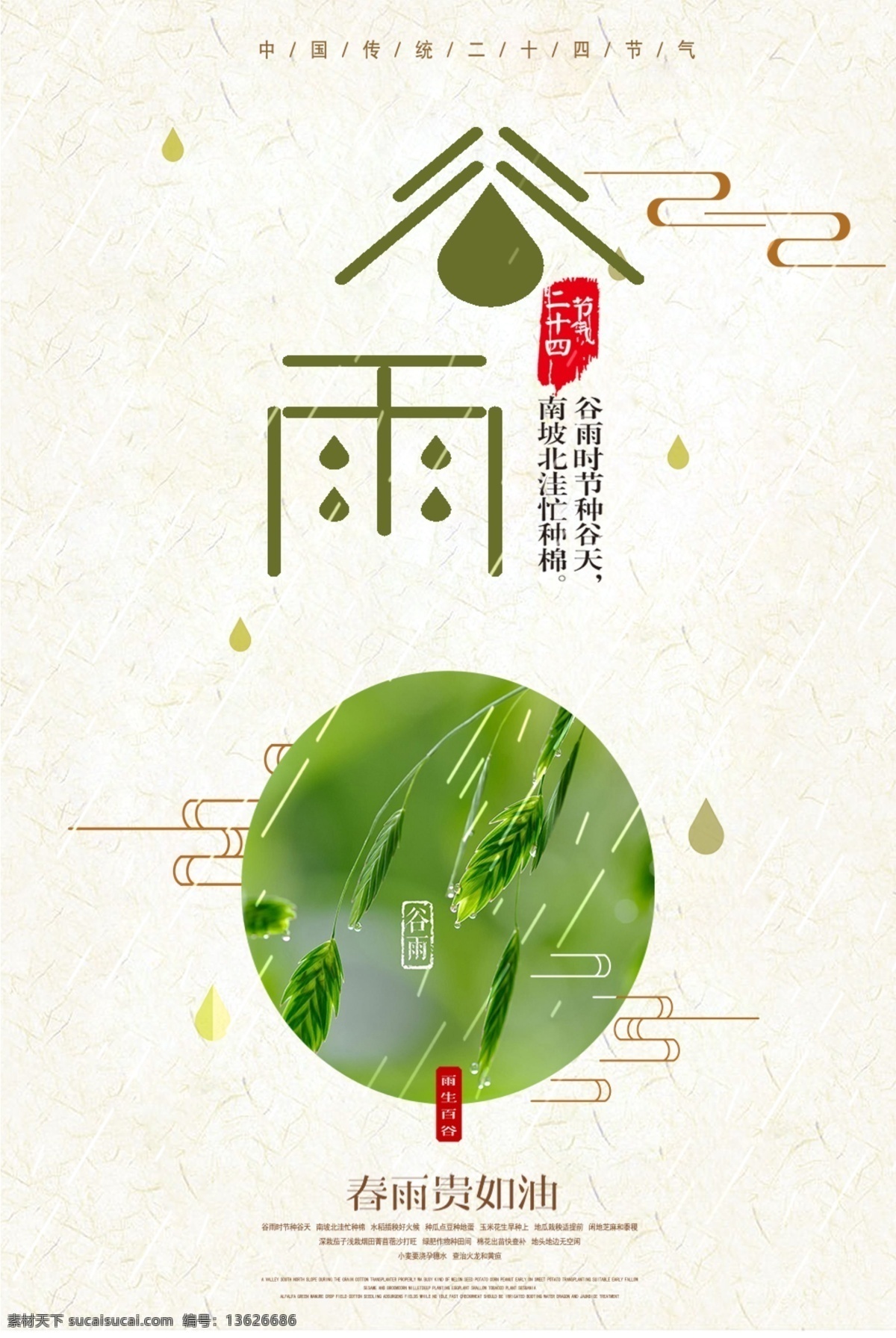 简洁 清新 二十四节气 谷雨 海报 诗歌 印章 雨水 绿色植物