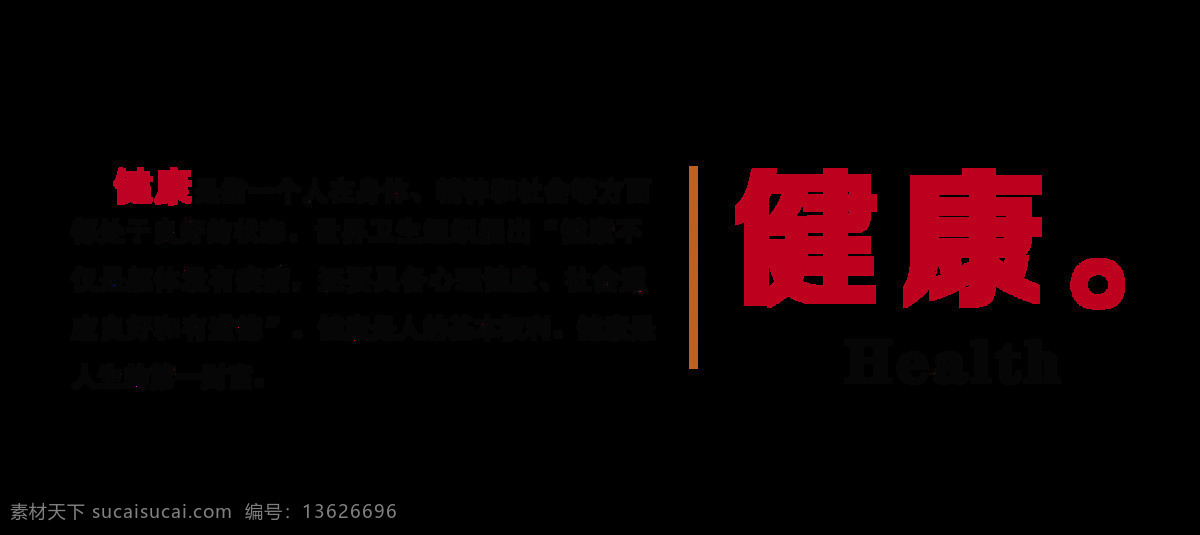 身体 健康 革命 本钱 艺术 字 字体 排版 元素 健康第一 艺术字 免抠图 海报