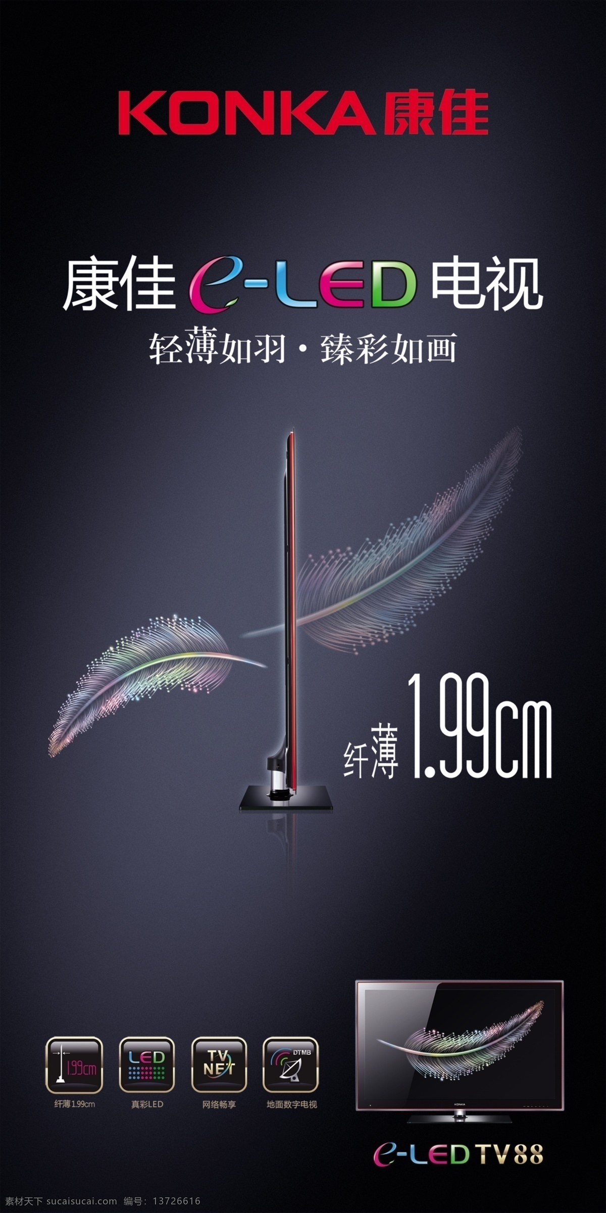康佳户外广告 康佳标志 康佳彩电 羽毛 背景 分层 源文件