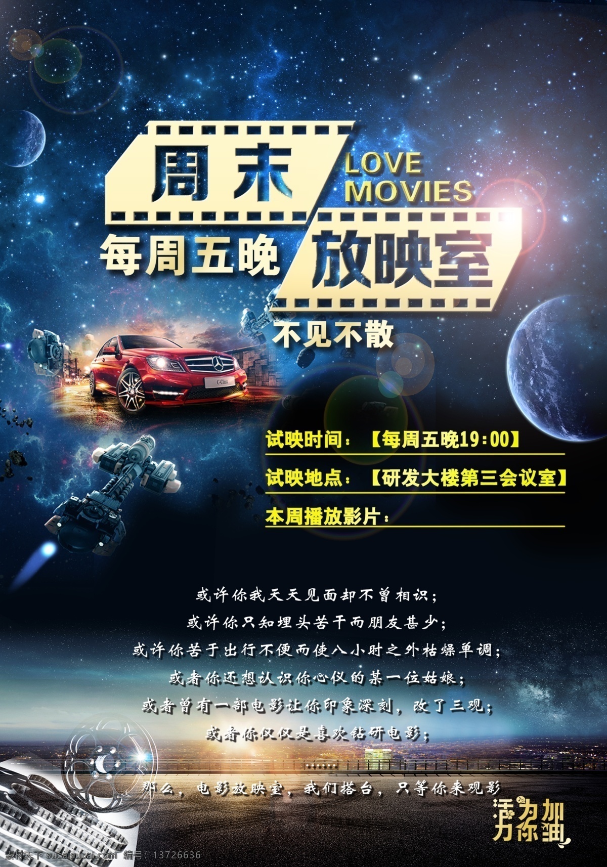 电影海报 星空 放映室 大片 周末 看电影 飞船 汽车 天台 宇宙 金色 大气 绚丽 炫彩 放映机 电影 胶卷 夜晚 漂亮 黑色