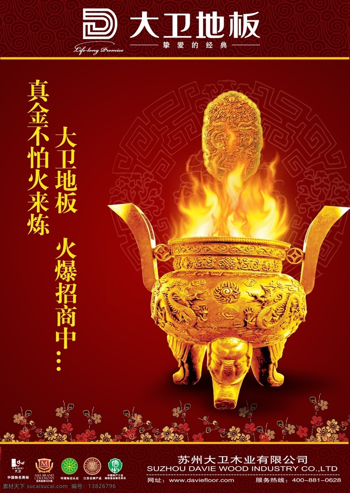 底纹 地板 吊坠 鼎 广告设计模板 花 火 招商海报 金鼎 大卫地板 地板招商海报 祥云 海报 龙 龙年 金 源文件 其他海报设计