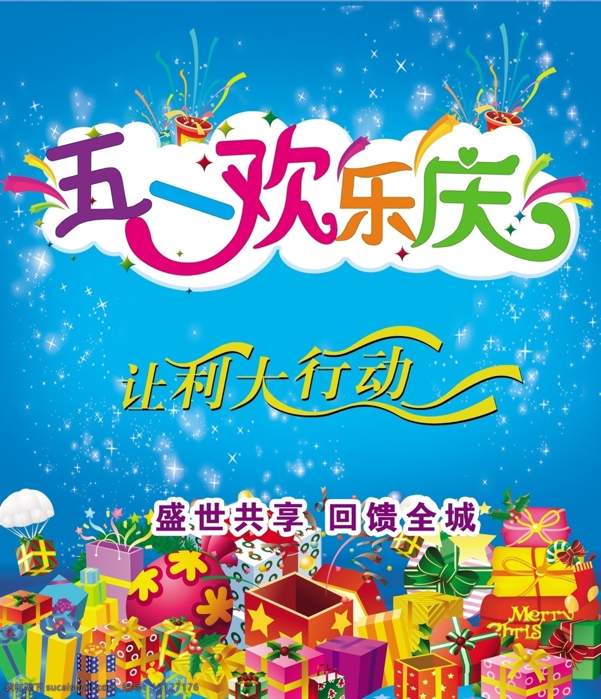 分层 广告设计模板 蓝色底纹 礼盒 礼物 五星 五一海报 五一海报展板 五一欢乐庆 海报 眼镜 星星 源文件库 五一促销模版 腊烛 字五一欢乐庆 盛世共享 小杨 促销海报