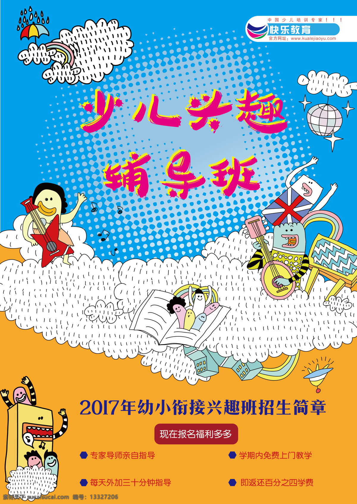 少儿 兴趣 辅导班 培训班 宣传单 dm 单 a4 海报 少儿兴趣班 可爱 卡通 宣传单页 dm单页 a4海报 排版 源文件