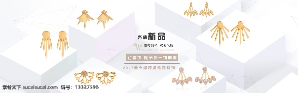 淘宝 电商 配饰 海报 banner 耳钉 平台 饰品 饰品海报