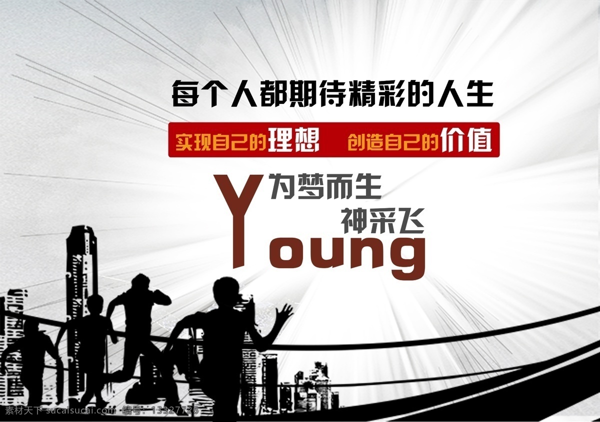 理想 精彩 人生 梦想