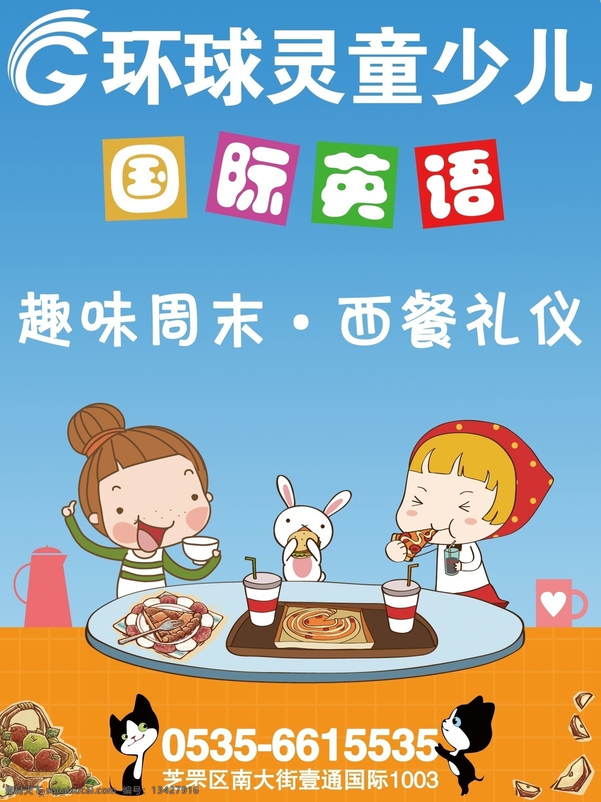 青 少儿 国际 英语 海报 黄色 咖啡 卡通 蓝色 礼仪 猫 兔子 周末 青少儿 原创设计 原创海报