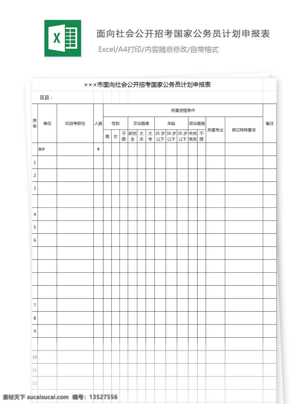 面向社会 公开 招考 国家公务员 计划 申报表 政治面貌 毕业时间 申报 申请