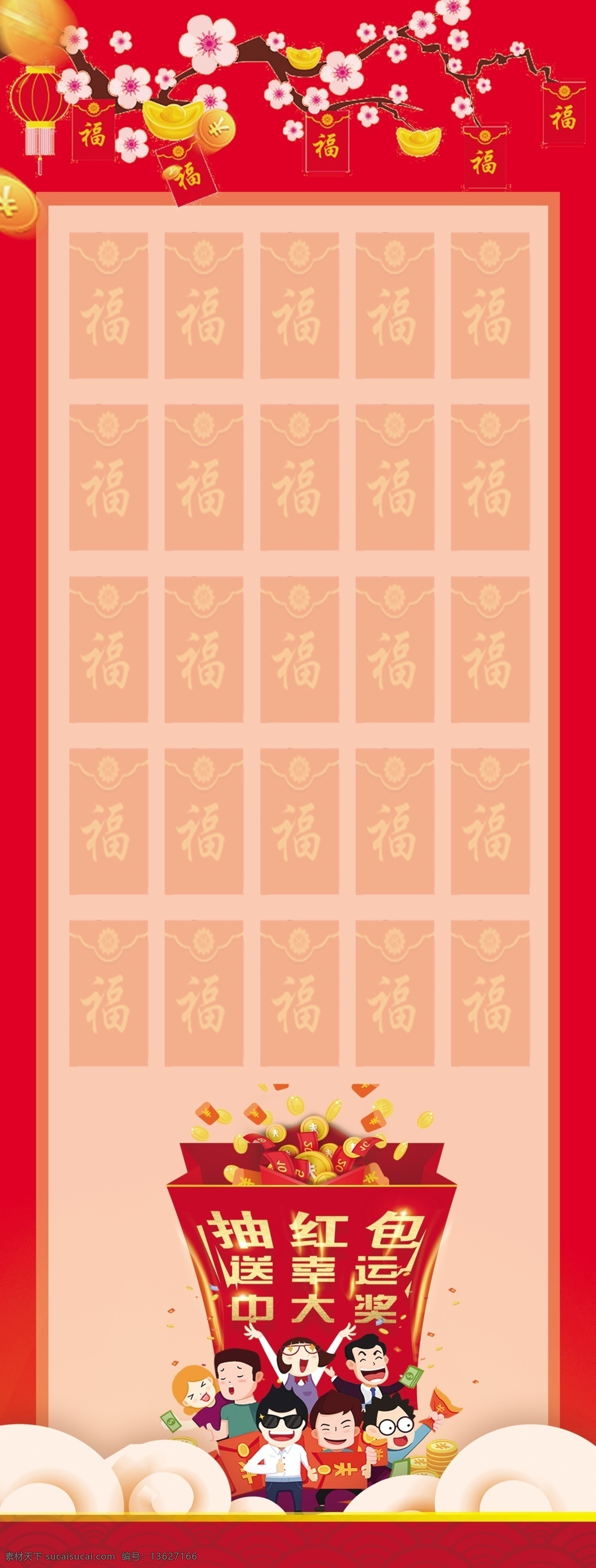 红包墙 展架 梅花 抽红包 抽奖 卡通人物