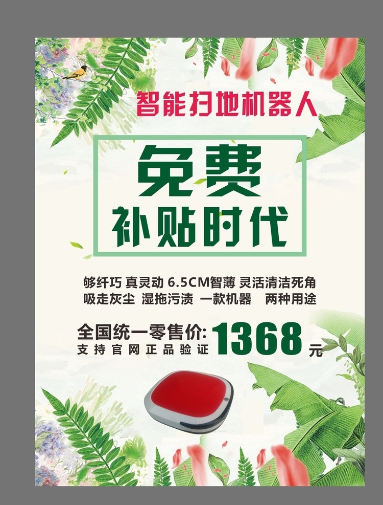 春季单页 免费补贴时代 扫地机器人 绿色 淡绿色 花诉