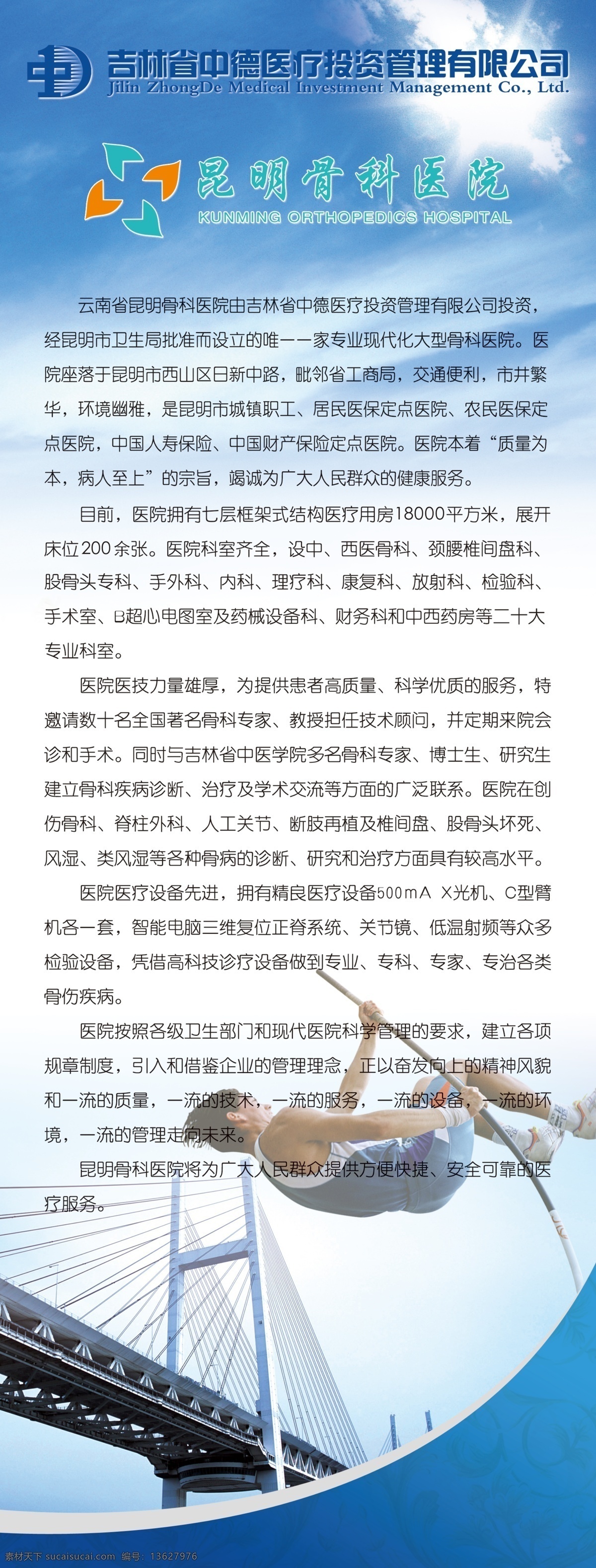 x展架 骨科医院 广告设计模板 跨海大桥 男人 桥 医院简介海报 医院 昆明 医院简介 医院标志 医院介绍模版 平面设计 模版 撑杆跳 运动员 源文件 其他海报设计