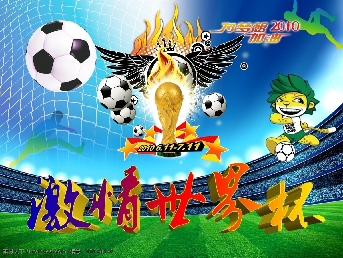 激情世界杯 奖杯 世界杯 世界杯吉祥物 体育运动 源文件 足球 模板下载 足球场 为梦想加油 矢量图 日常生活