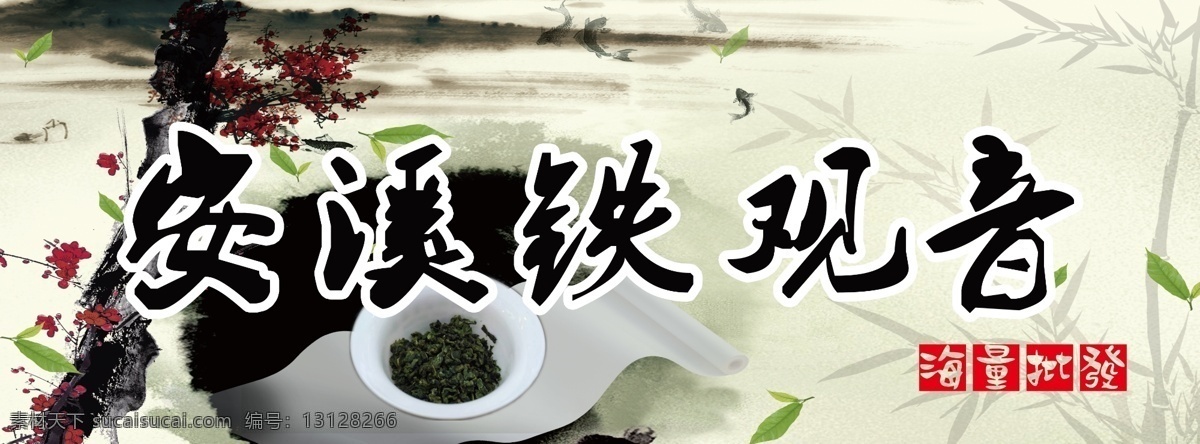 分层 茶叶广告 茶叶海报 花枝 墨迹 树叶 铁观音 源文件 茶叶 广告 模板下载 竹子 其他海报设计