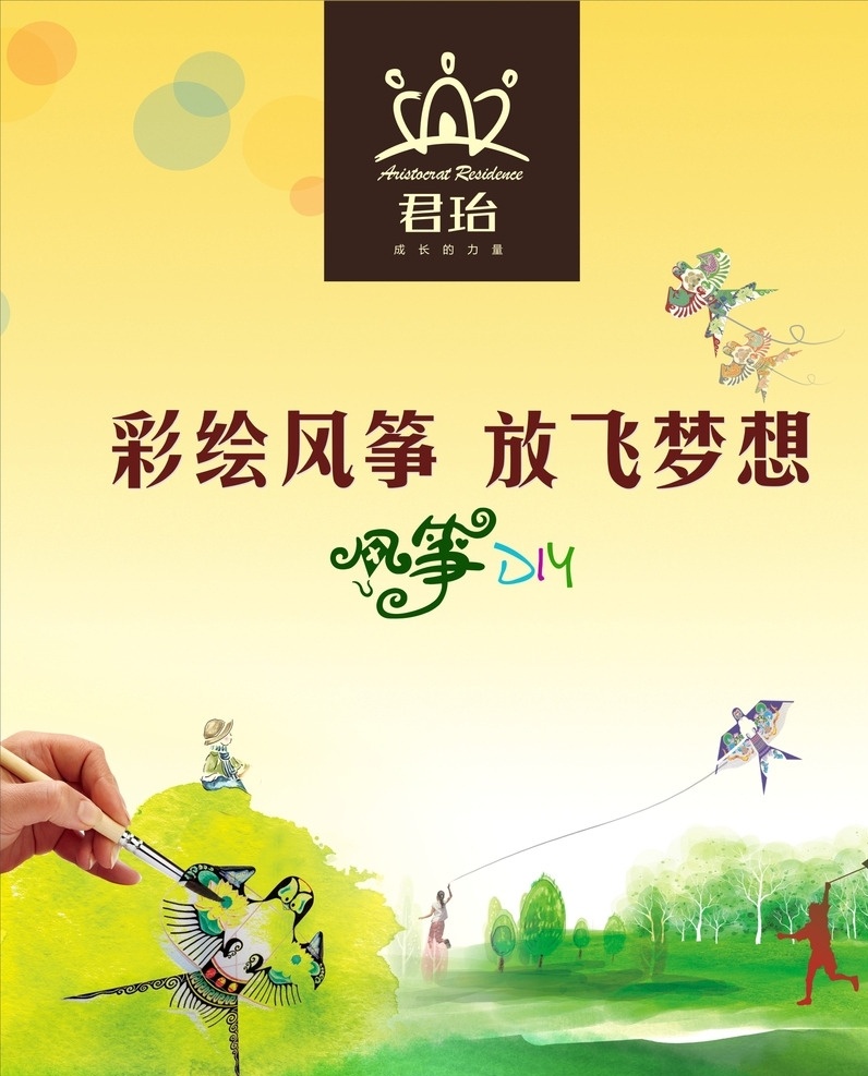 风筝diy 彩绘风筝 放飞梦想 风筝 放风筝的人 水墨 水彩画 展板
