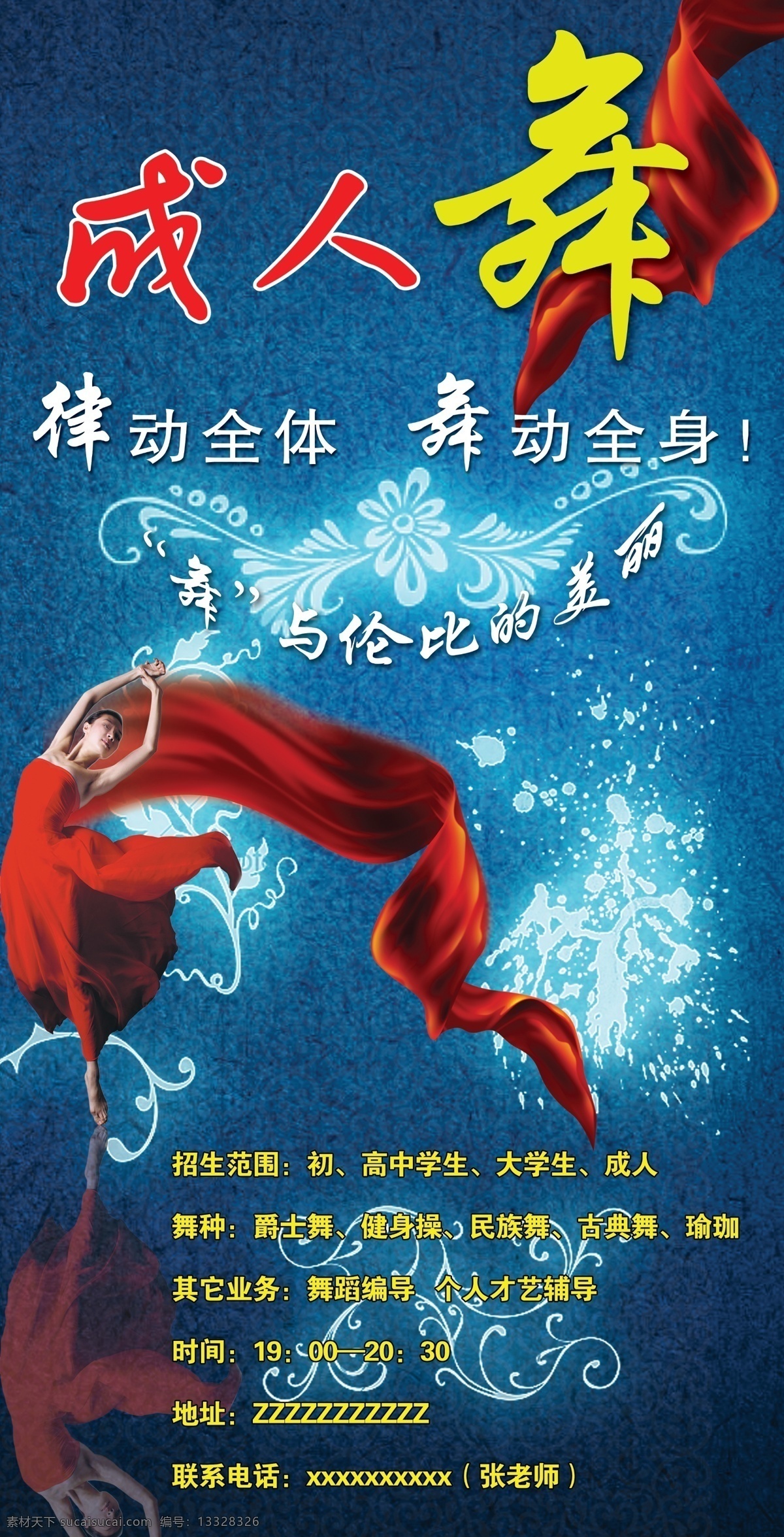 舞蹈 培训 舞蹈培训 古典花纹 跳舞的模特 蓝光 成人舞 舞 伦比 美丽 律动全体 舞动全身 分层 源文件