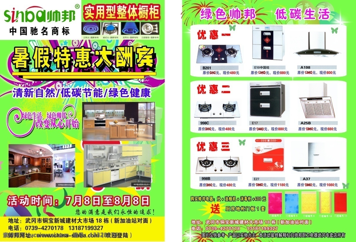 帅 邦 厨卫 电器 活动 宣传单 帅邦 厨卫电器 帅邦标志 花形 烟花 飘带 蝴蝶 光束 礼品盒 广告语 厨柜样品 爆炸形 气球 灶 消毒柜 抽烟机 厨柜门板 dm宣传单 广告设计模板 源文件