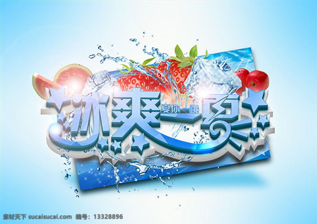 冰 爽 一夏 宣传海报 分层 夏季促销海报 夏天展板 冰爽一夏海报 冰爽夏日 清凉一夏 夏天促销模板 夏日特惠 水果 草莓 冰块 水花 白色
