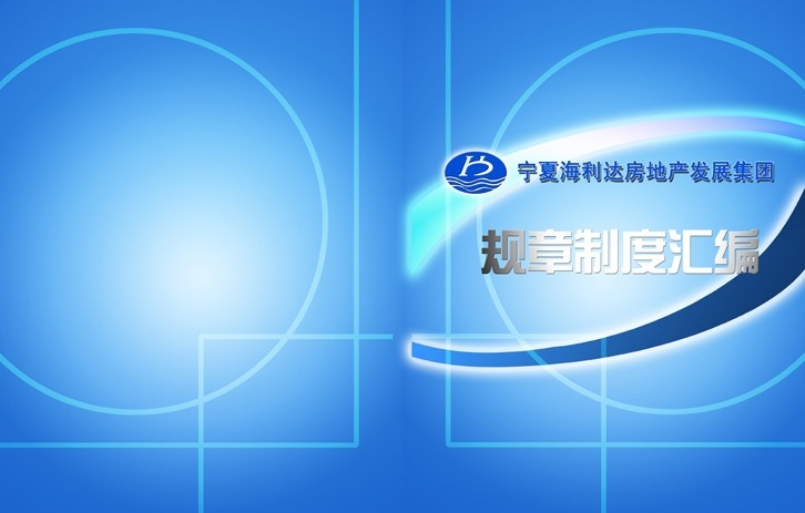 制度汇编封面 制度汇编 封面 蓝色 房地产 白色 渐变 规章制度 规矩 书籍 线条 封皮 分层 背景素材 源文件