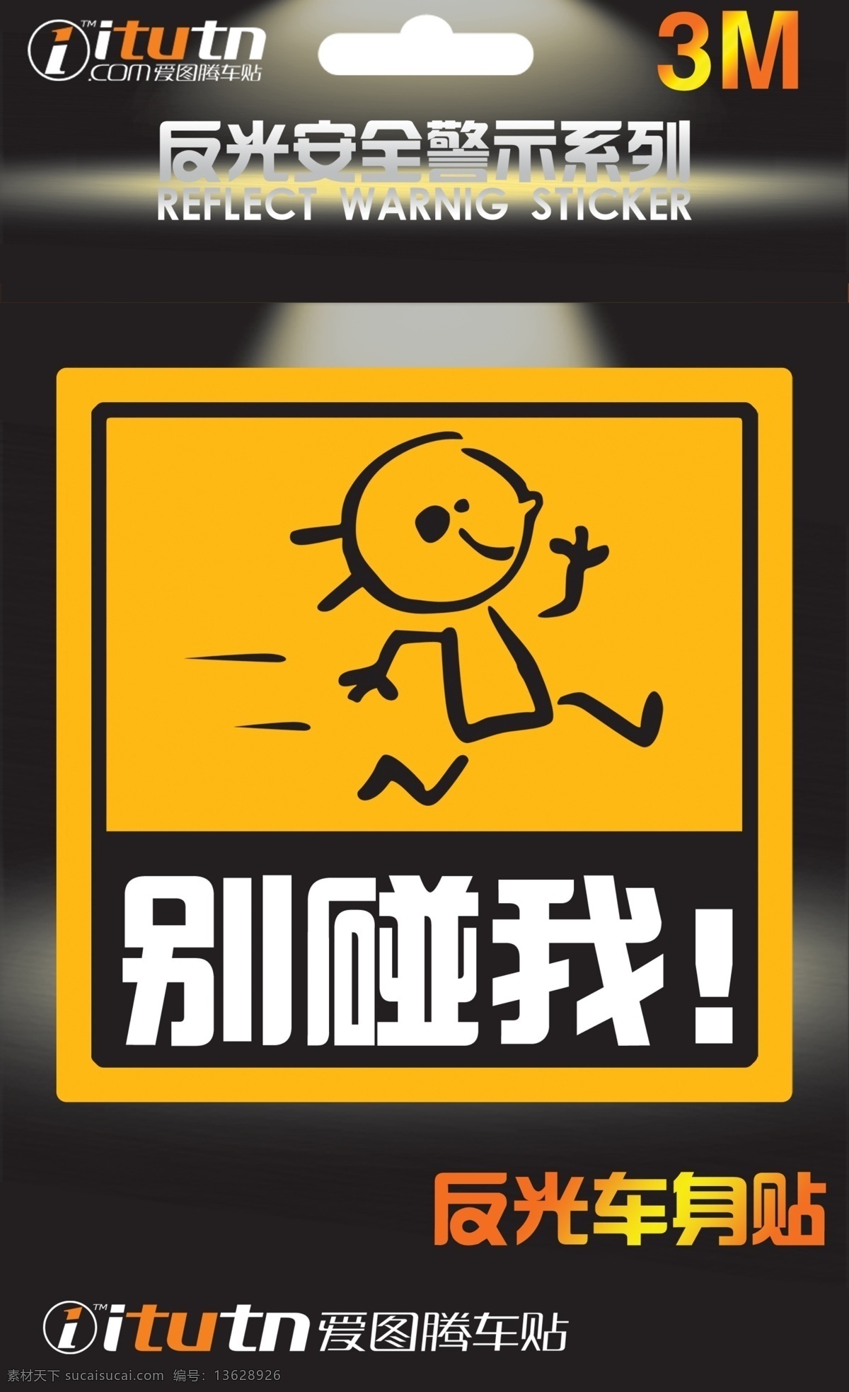 车 贴 包装设计 车贴设计 广告设计模板 源文件 反光车身贴 反光 车身 安全警示车贴 车贴盒 矢量图 花纹花边