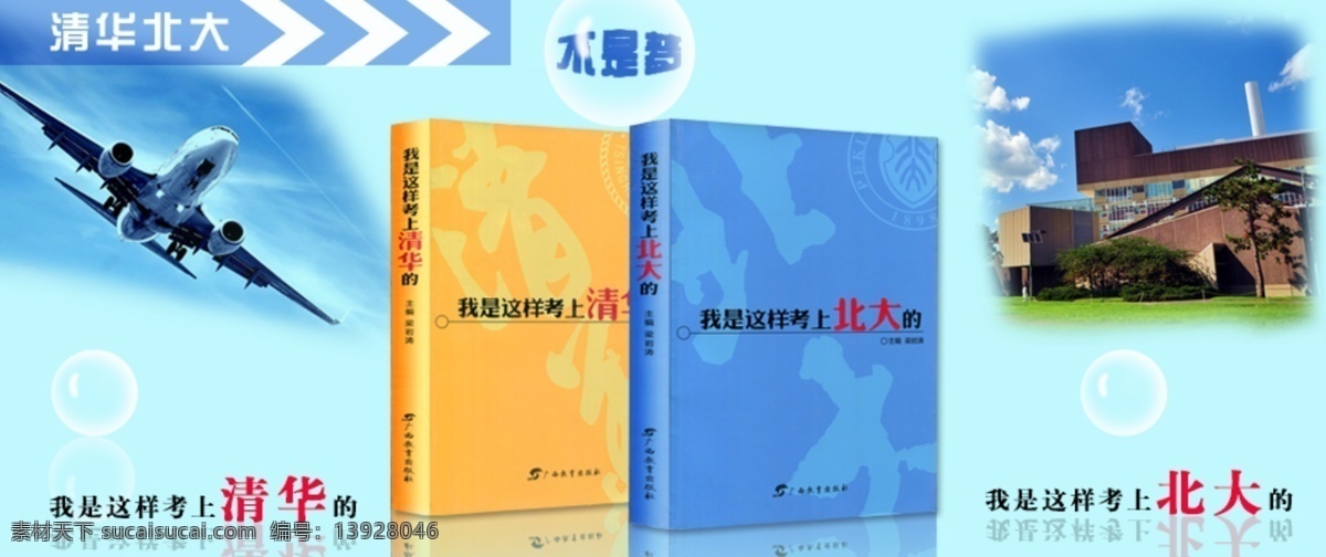 公告 海报 清华 北大 倒影 飞机 立体 气泡 淘宝海报 通用 图书 原创设计 原创淘宝设计