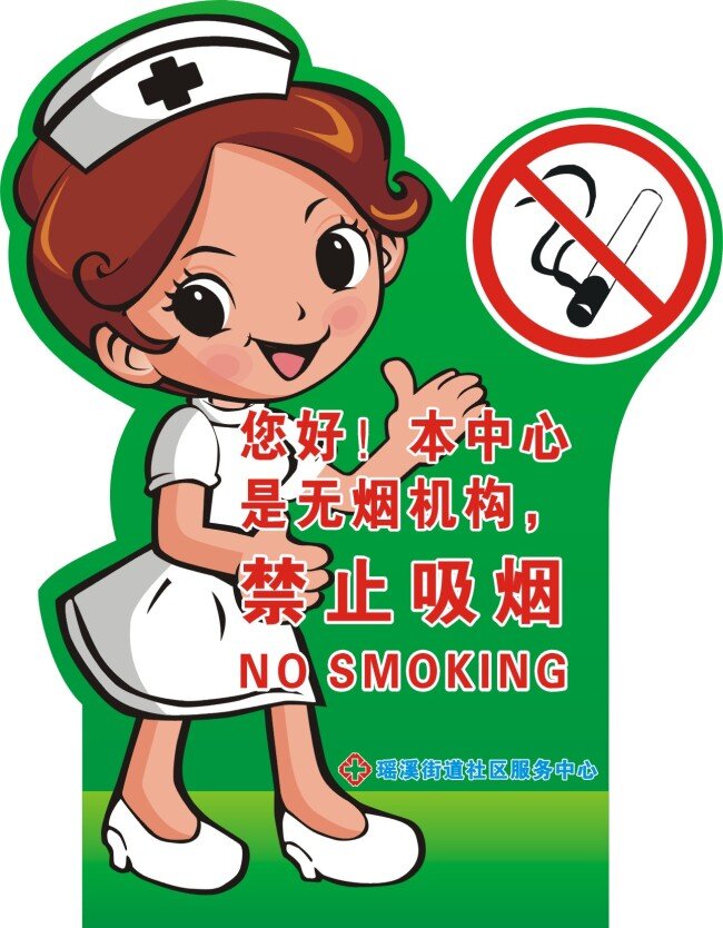 医院 禁止 吸烟 牌子 禁烟标志 禁止吸烟 卡通护士 矢量图