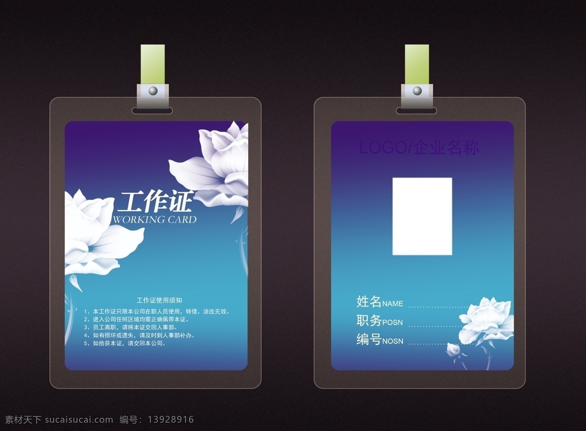 工作证设计 工作证素材 工作证模板 胸卡 参会证 参展证 嘉宾证 贵宾证 胸牌 胸卡设计 工作证图片 工作证板式 环保工作证 商务工作证 公司工作证 企业工作证 商场工作证 员工工作证 时尚工作证 简约工作证 高档工作证 工牌 员工证 志愿者证 会场证 入场证 会场工作人员 会议证