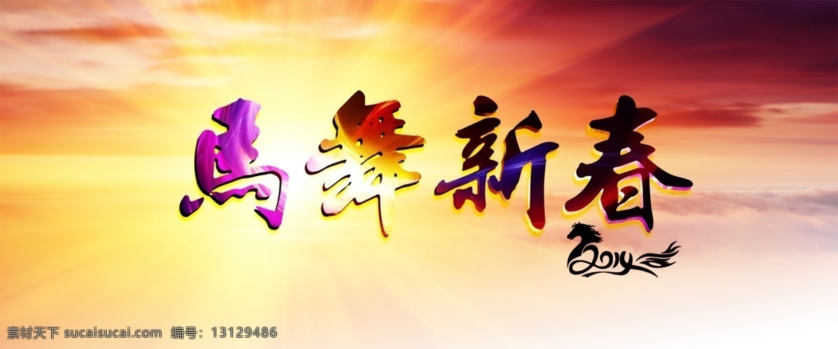马 舞 新春 2014 春节 春节海报 春字 马年 马年海报 马年素材 马年装饰 马舞新春 新年快乐 新年 新年海报 喜迎马年 新春快乐 其他海报设计