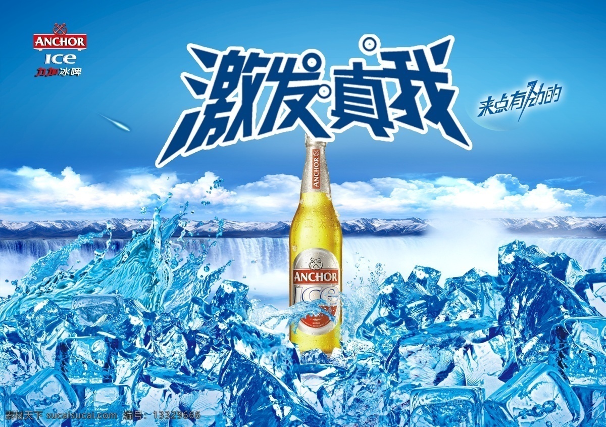 冰爽啤酒 啤酒海报 啤酒 啤酒广告 冰块 冰爽 激情 夏季 水珠 冰啤 来电有劲的 冰山 蓝天 白云 蓝色背景 淡爽 清爽 零度 广告设计模板 源文件