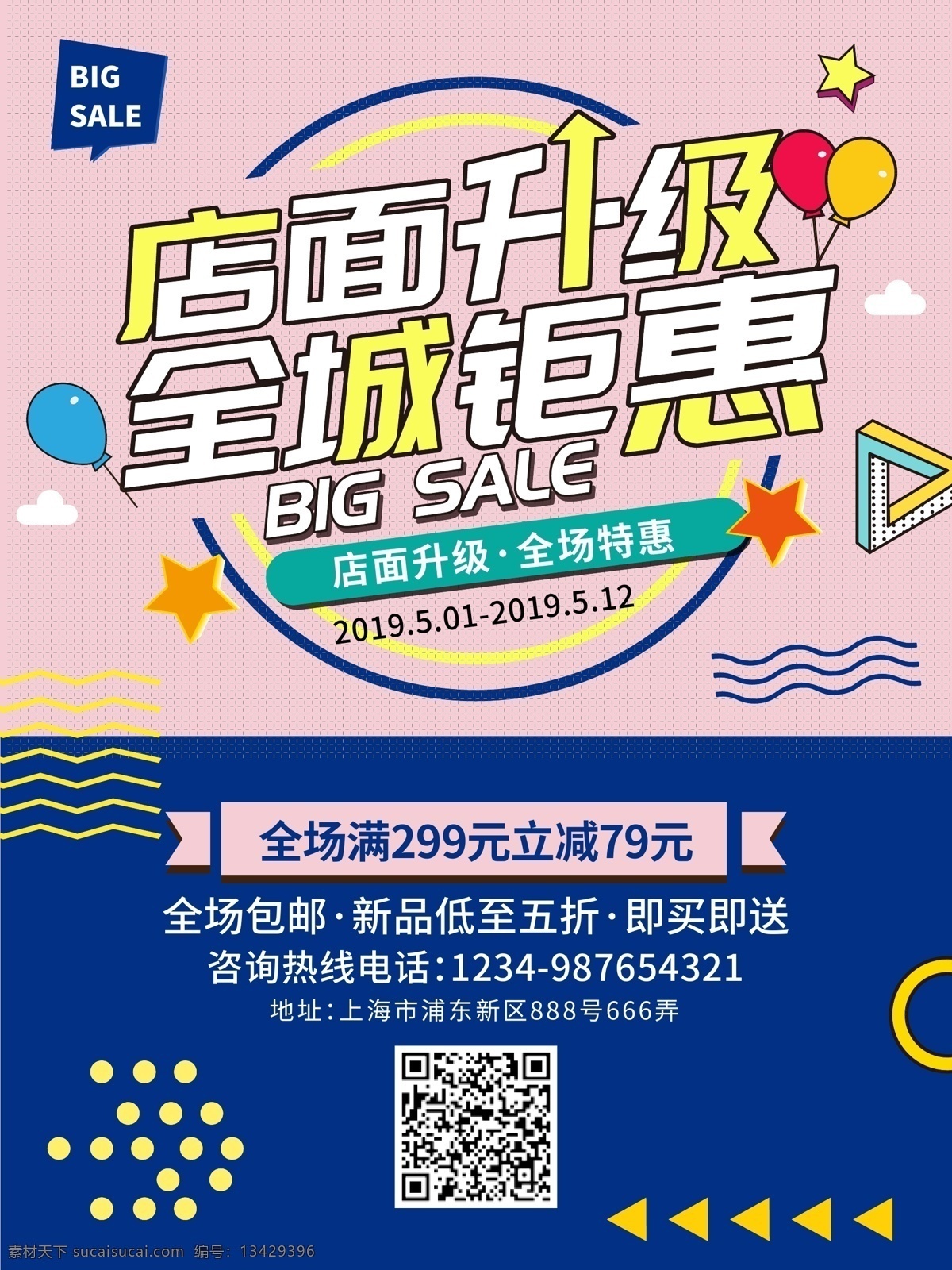 店面 升级 促销 海报 钜惠 打折 开业 满减