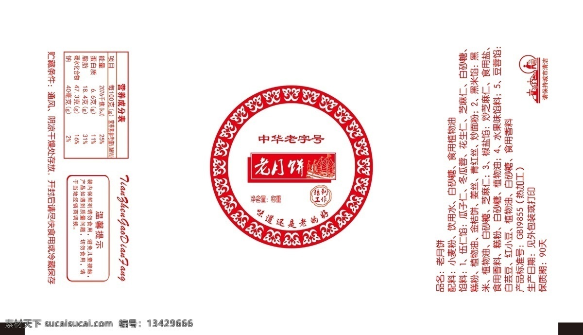老五仁月饼 月饼包装 贵妃酥 酥饼 买饼 老婆饼 花边 包装设计