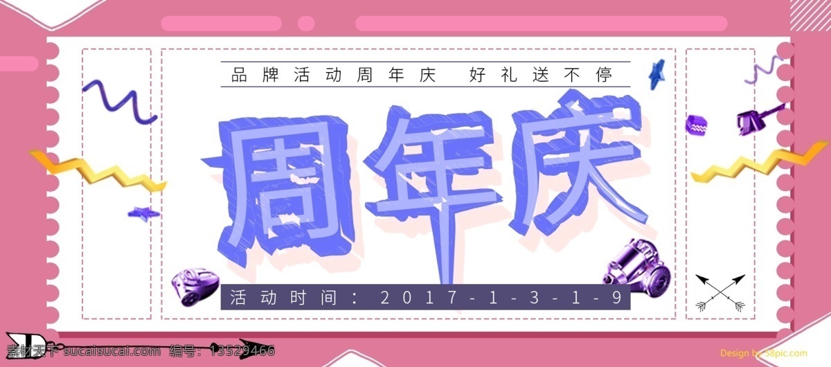 电商 淘宝 趣味 几何 周年庆 海报 banner