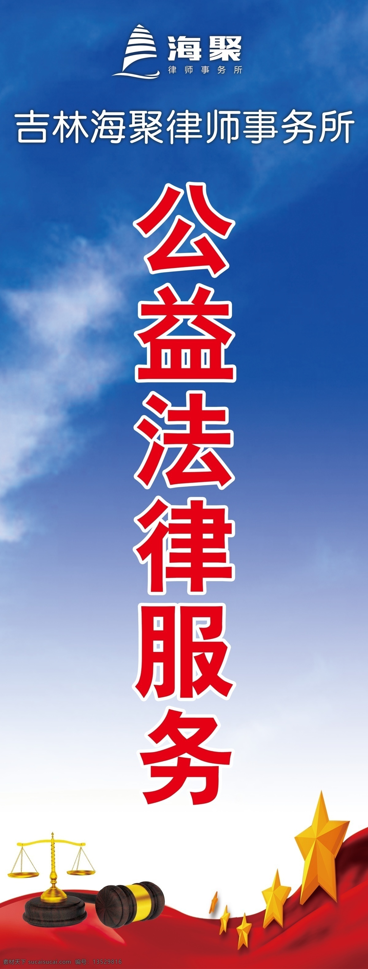 公益法律服务 海聚 律师 事务所 简约 简单 蓝色 法律 展架 展板 海报 传单