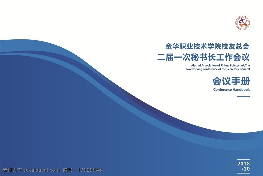蓝色 简约 大气 封面设计 会议手册 手册设计 工作会议 分层