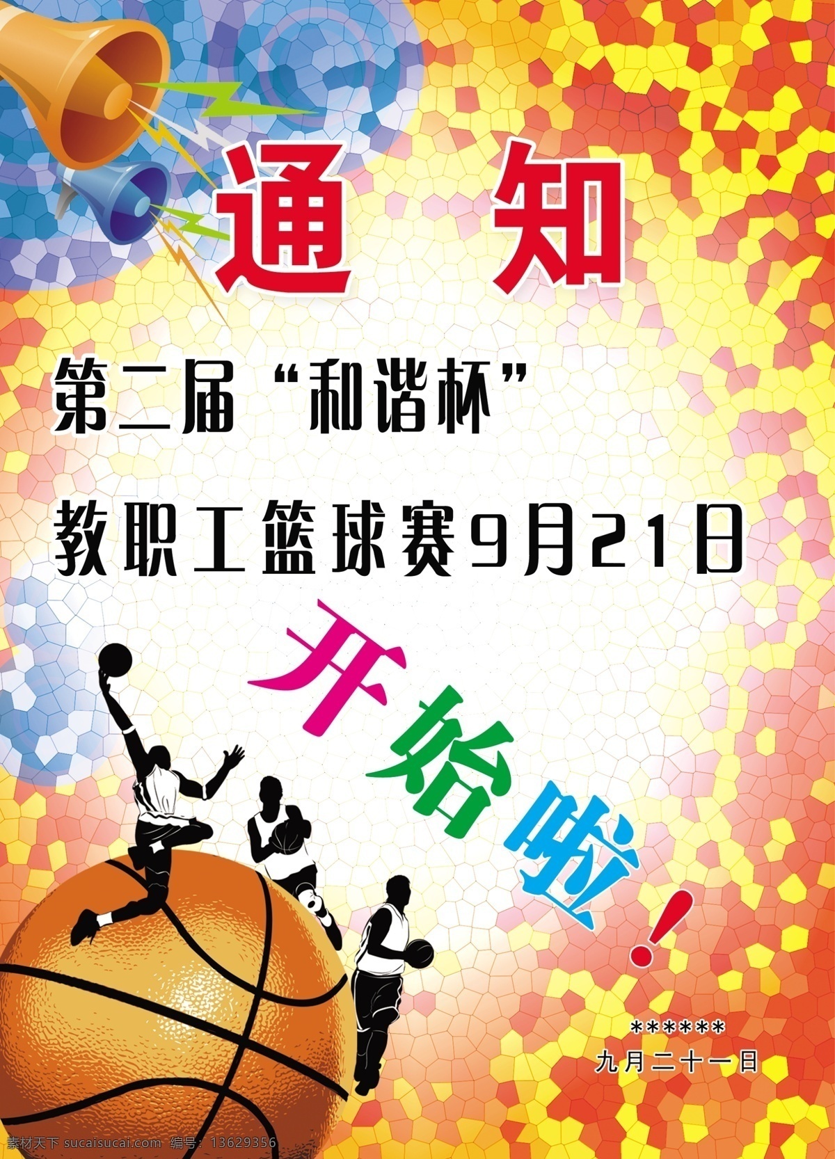 广告设计模板 篮球 球 人 时尚背景 源文件 活动 模板下载 篮球活动 小拉叭 psd源文件