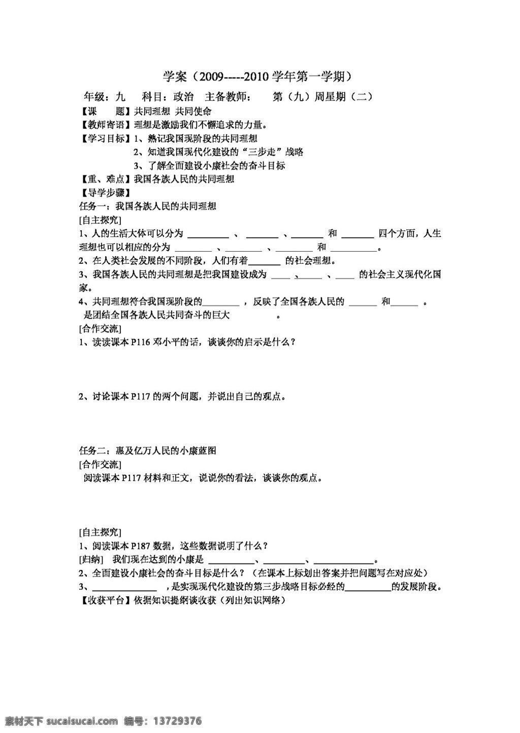 九 年级 全 册 思想 品德 共同 理想 共同使命 思想品德 学案
