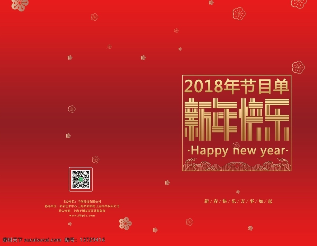 新年 快乐 红色 梅花 喜庆 节目单 源文件 2018狗年 狗年节目单 简洁 新年快乐