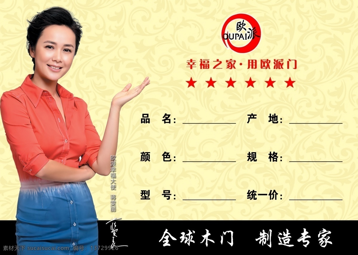 欧派木门 欧派 欧派门 蒋雯丽 商品标签 广告设计模板 源文件