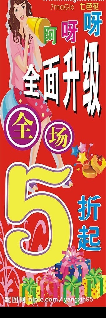 海报 全面升级 美女 喇叭 五折起 礼品 全场 吊旗 失量图 阿呀呀 七色板 矢量图库