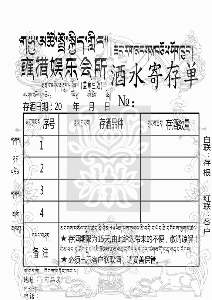 藏式存酒单 藏式 风格 酒水 存酒 清单 菜单菜谱 广告设计模板 源文件