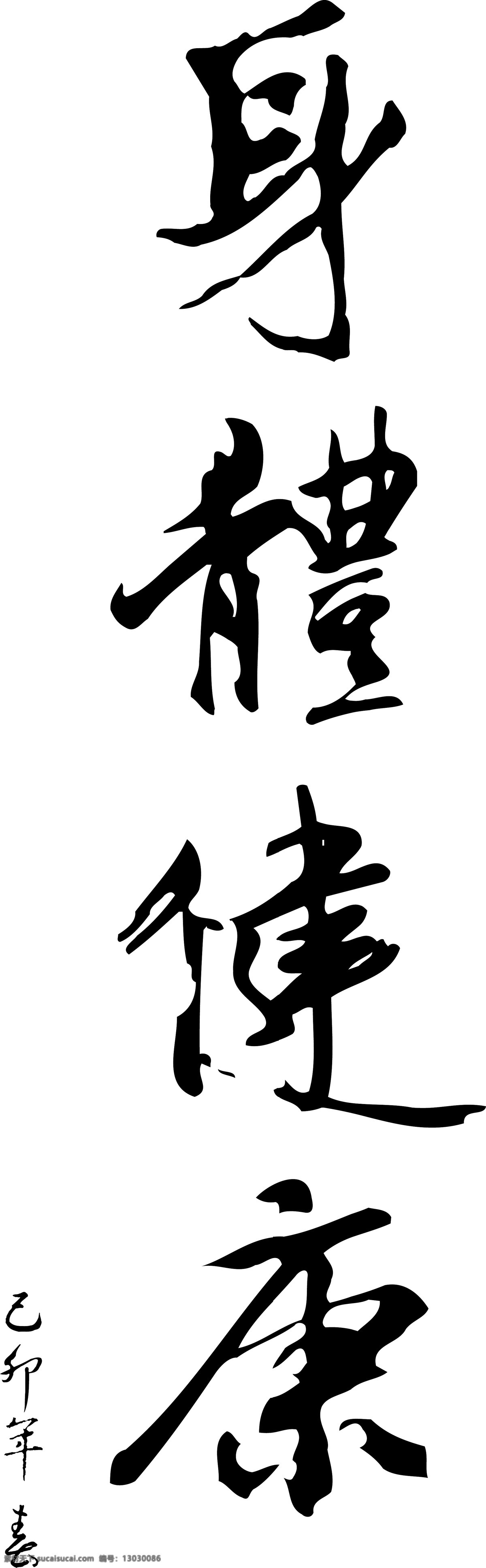 艺术 字 传统文化 春联 矢量图库 文化艺术 艺术字 psd源文件