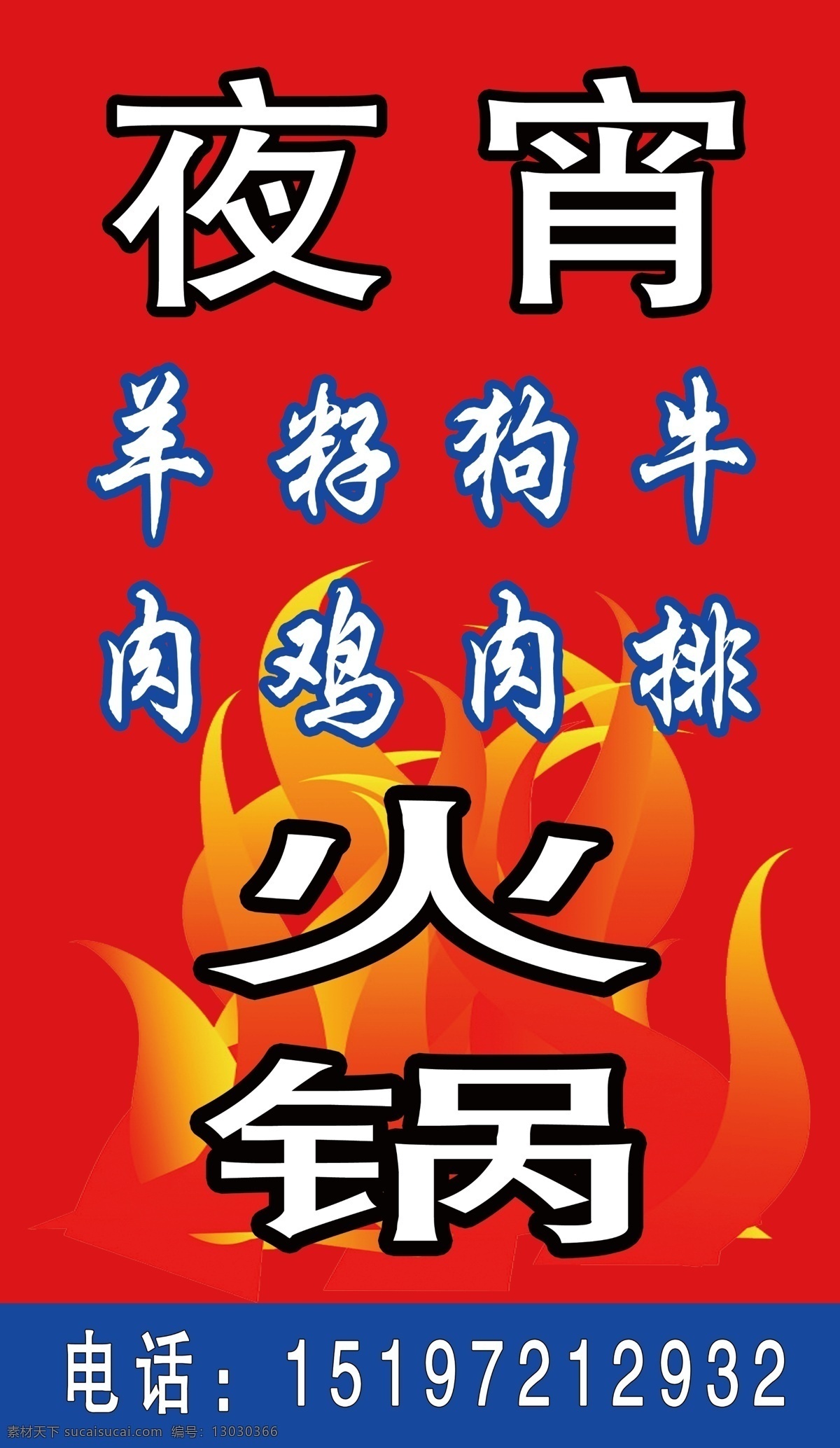 夜宵免费下载 包装设计 广告设计模板 红 火锅 蓝 夜宵 源文件 psd源文件 餐饮素材