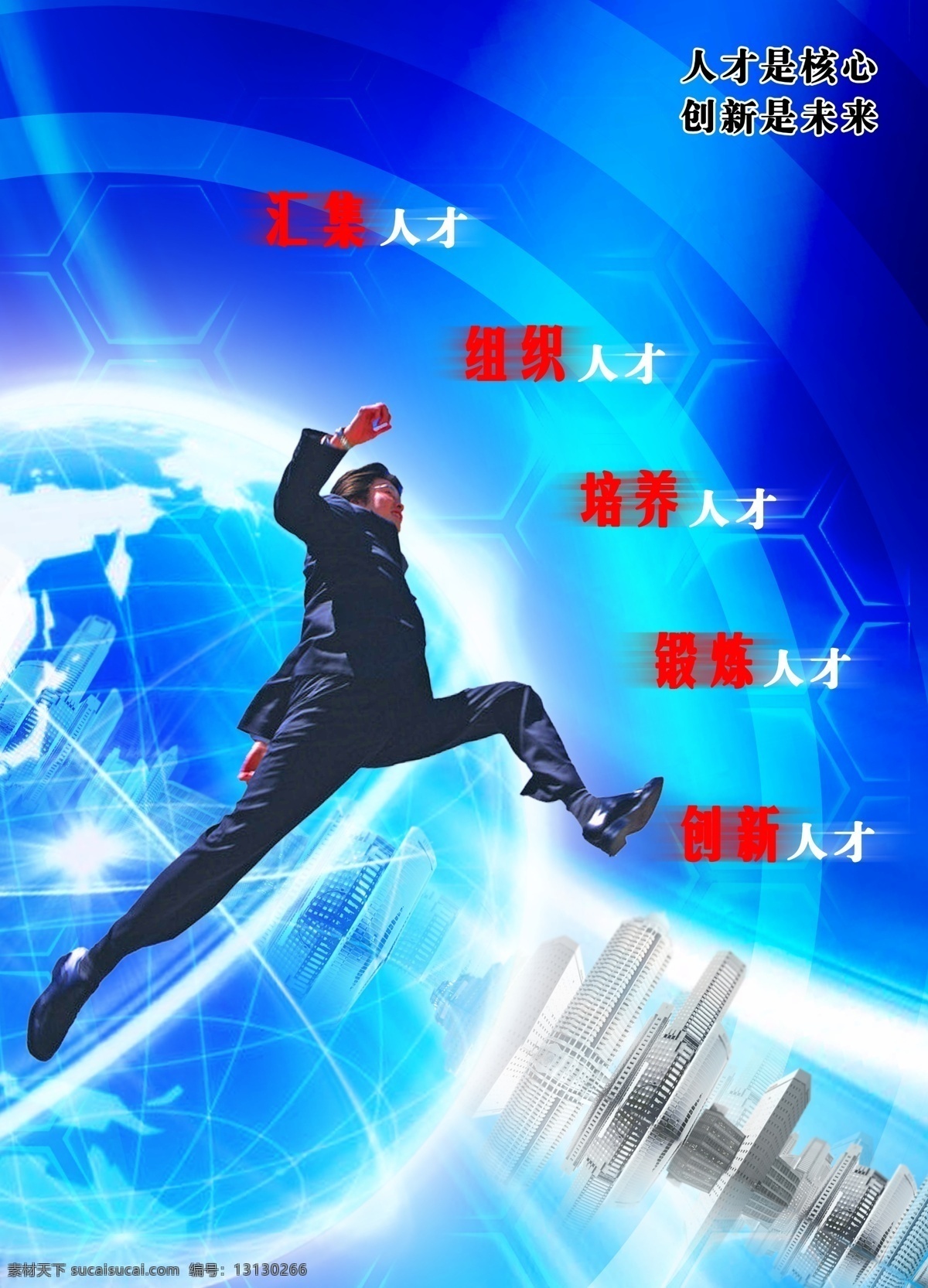 城市 地球 蜂巢 广告设计模板 建筑 跨越 蓝色 创新 主题 海报 模板下载 创新主题海报 汇聚人才 组织人才 培养人才 锻炼人才 创新人才 人才是核心 创新是未来 人物 源文件 展板 企业文化展板