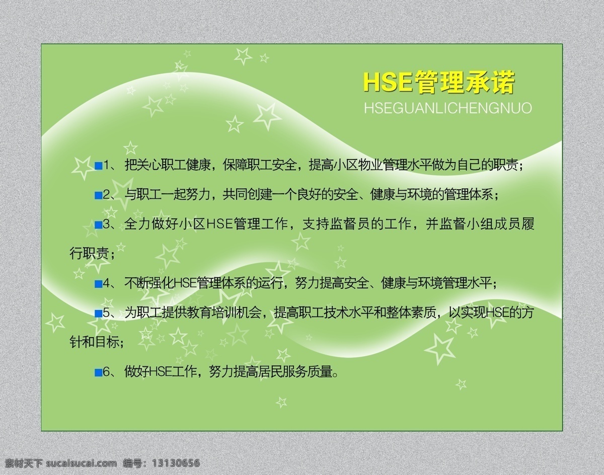 社区 展板 广告设计模板 社区展板 源文件 展板模板 hse 管理 承诺 其他展板设计