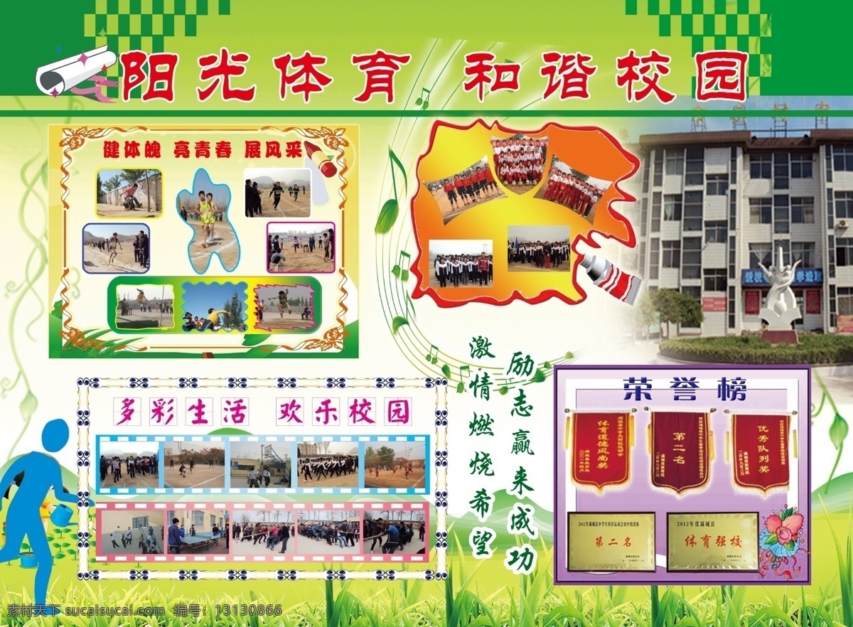 和谐校园展板 健体魄 亮青春 展风采 多彩生活 欢乐校园 荣誉榜 激情燃烧希望 励志赢来成功 绿地 绿色背景 体育人物 青山 边框 展板模板 广告设计模板 源文件