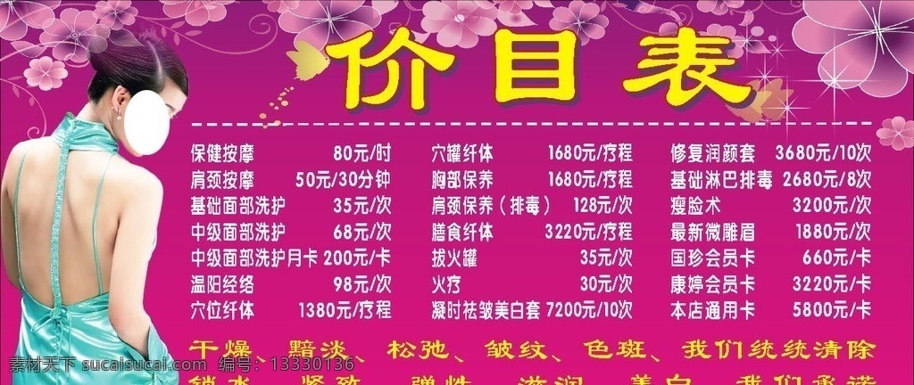 美容价目表 美容 价目表 美容底图 美容价格表 美容图片